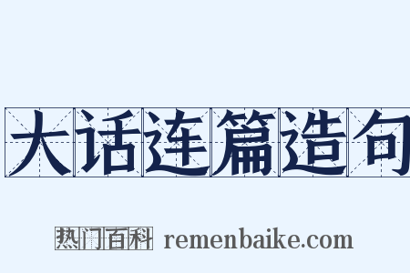 大话连篇造句是什么意思的图片